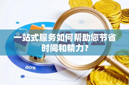 白城一站式服务如何帮助您节省时间和精力？