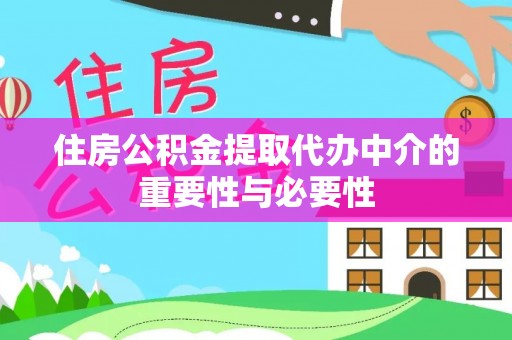 白城住房公积金提取代办中介的重要性与必要性