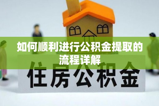白城如何顺利进行公积金提取的流程详解