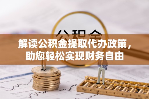 白城解读公积金提取代办政策，助您轻松实现财务自由