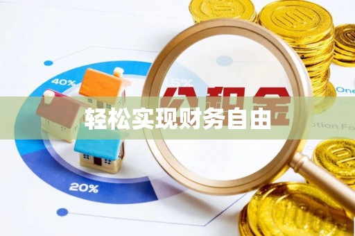 白城轻松实现财务自由