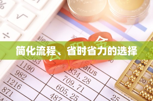 白城简化流程、省时省力的选择