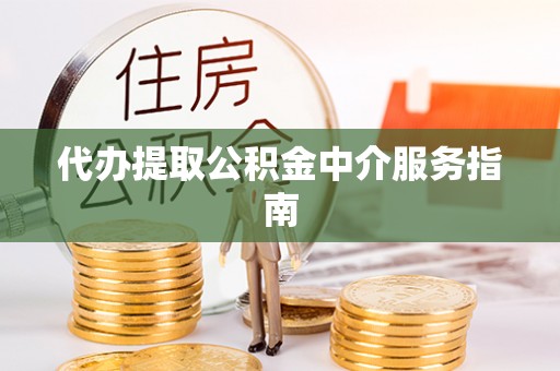 白城代办提取公积金中介服务指南