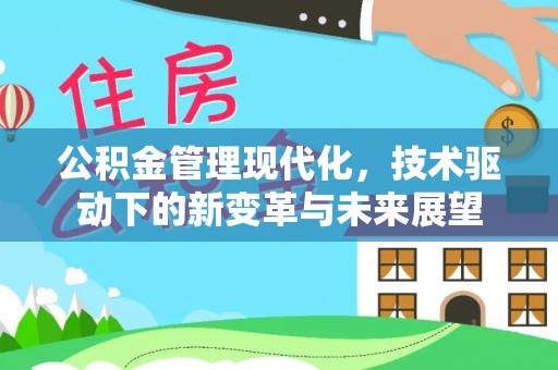 白城公积金管理现代化，技术驱动下的新变革与未来展望