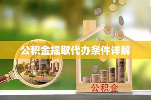 白城公积金提取代办条件详解