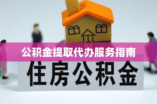 白城公积金提取代办服务指南