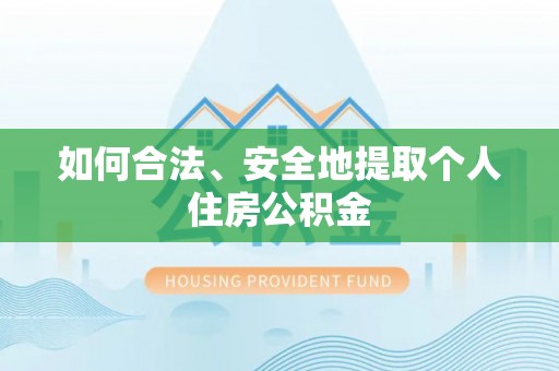 白城如何合法、安全地提取个人住房公积金