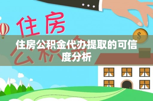 白城住房公积金代办提取的可信度分析