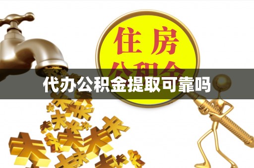 白城代办公积金提取可靠吗