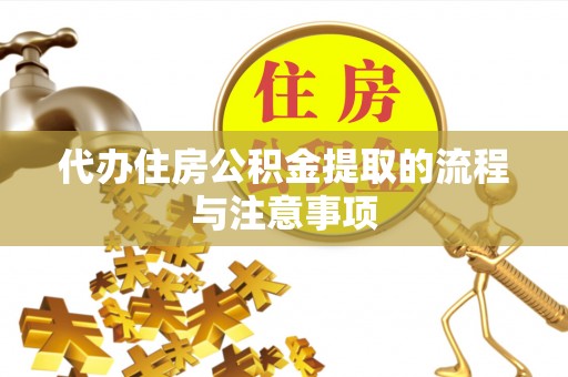 白城代办住房公积金提取的流程与注意事项