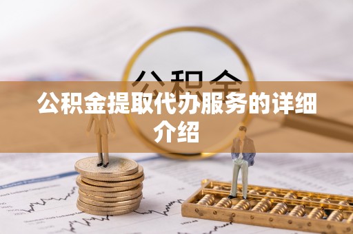 白城公积金提取代办服务的详细介绍