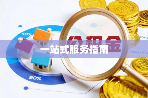白城一站式服务指南