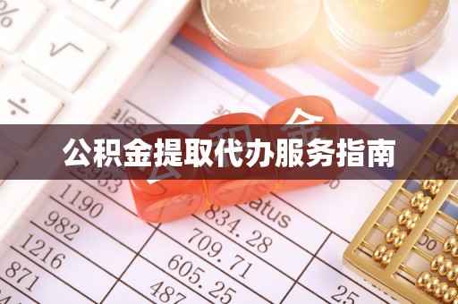 白城公积金提取代办服务指南