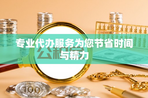 白城专业代办服务为您节省时间与精力
