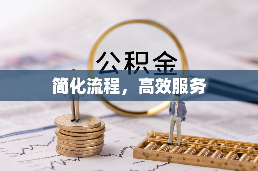 白城简化流程，高效服务