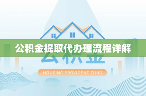 白城公积金提取代办理流程详解
