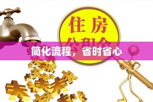 白城简化流程，省时省心