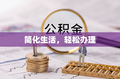 白城简化生活，轻松办理