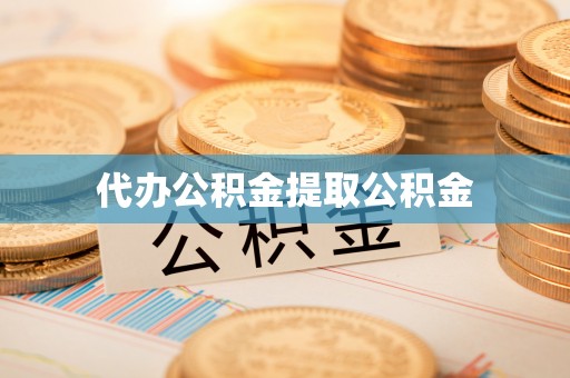 白城代办公积金提取公积金