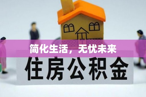 白城简化生活，无忧未来