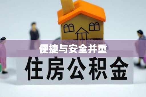 白城便捷与安全并重
