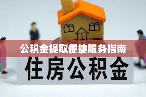 白城公积金提取便捷服务指南