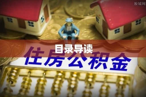 白城目录导读