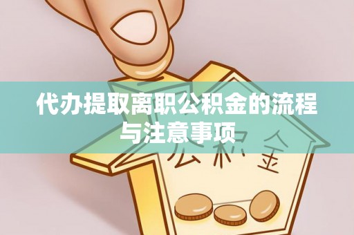 白城代办提取离职公积金的流程与注意事项