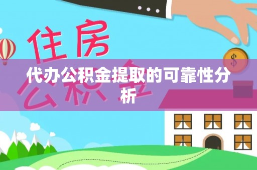 白城代办公积金提取的可靠性分析