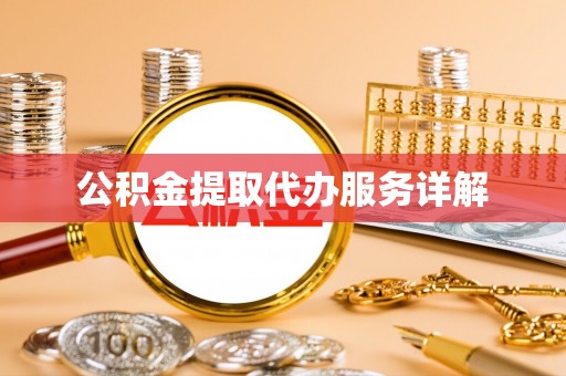 白城公积金提取代办服务详解