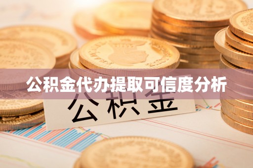 白城公积金代办提取可信度分析