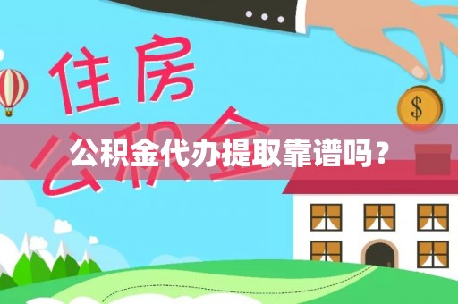 白城公积金代办提取靠谱吗？