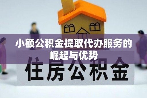 白城小额公积金提取代办服务的崛起与优势