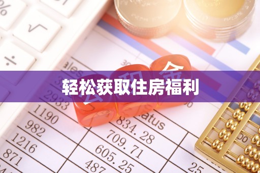 白城轻松获取住房福利