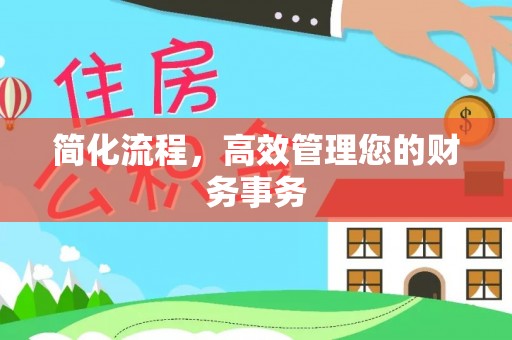 白城简化流程，高效管理您的财务事务