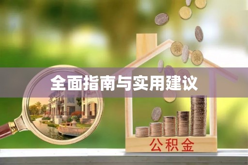白城全面指南与实用建议