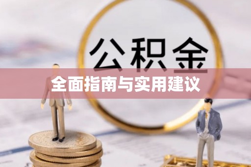 白城全面指南与实用建议
