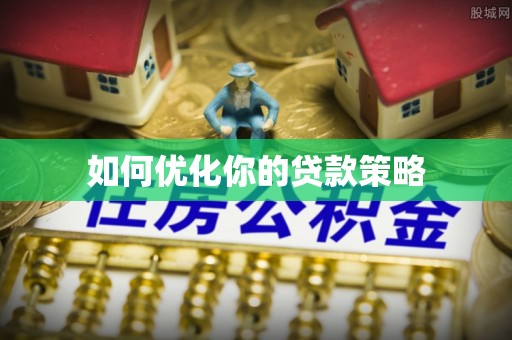 白城如何优化你的贷款策略