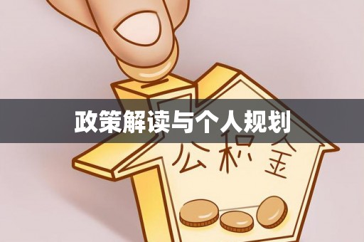 白城政策解读与个人规划