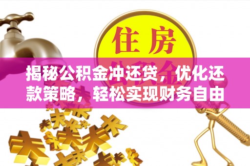 白城揭秘公积金冲还贷，优化还款策略，轻松实现财务自由