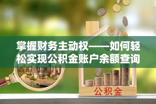 白城掌握财务主动权——如何轻松实现公积金账户余额查询