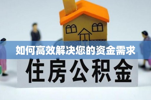 白城如何高效解决您的资金需求