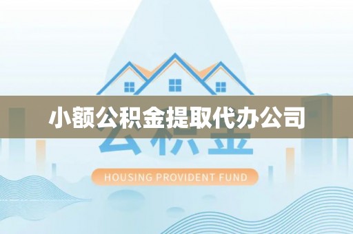 白城小额公积金提取代办公司