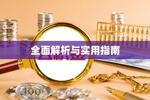 白城全面解析与实用指南