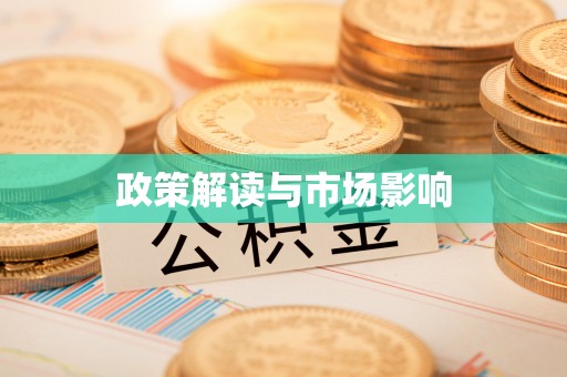 白城政策解读与市场影响