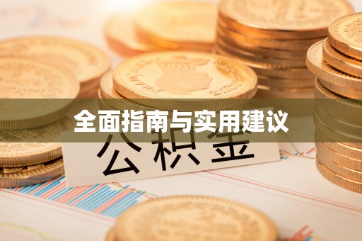 白城全面指南与实用建议