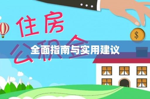 白城全面指南与实用建议