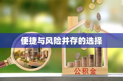 白城便捷与风险并存的选择