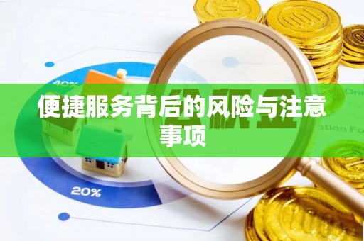 白城便捷服务背后的风险与注意事项
