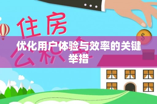 白城优化用户体验与效率的关键举措
